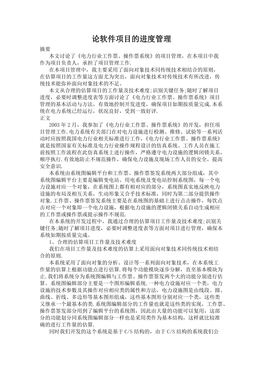 （项目管理）论软件项目的进度管理_第1页