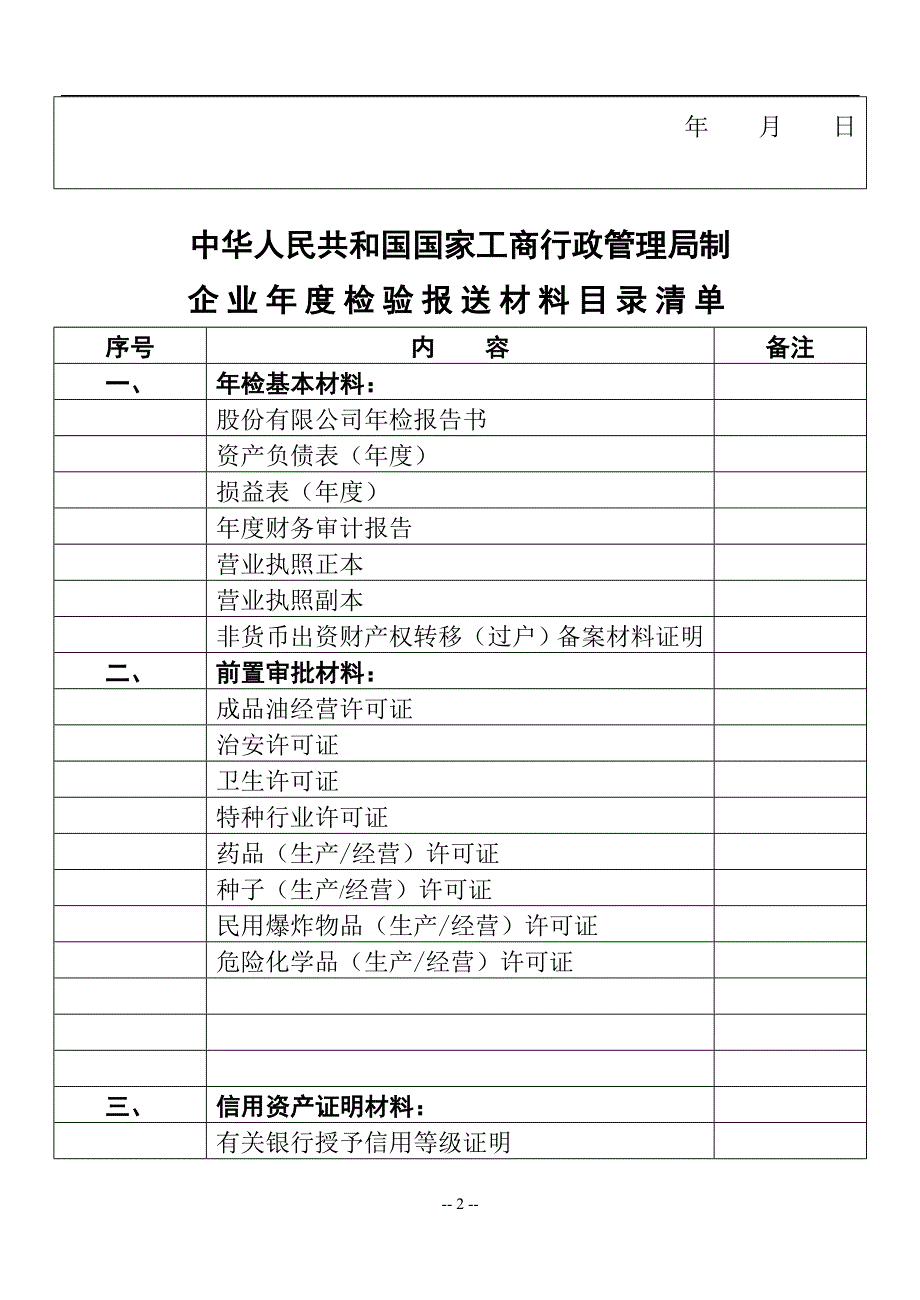 （企业管理套表）工商局业务表格股份有限公司年检报告书_第2页