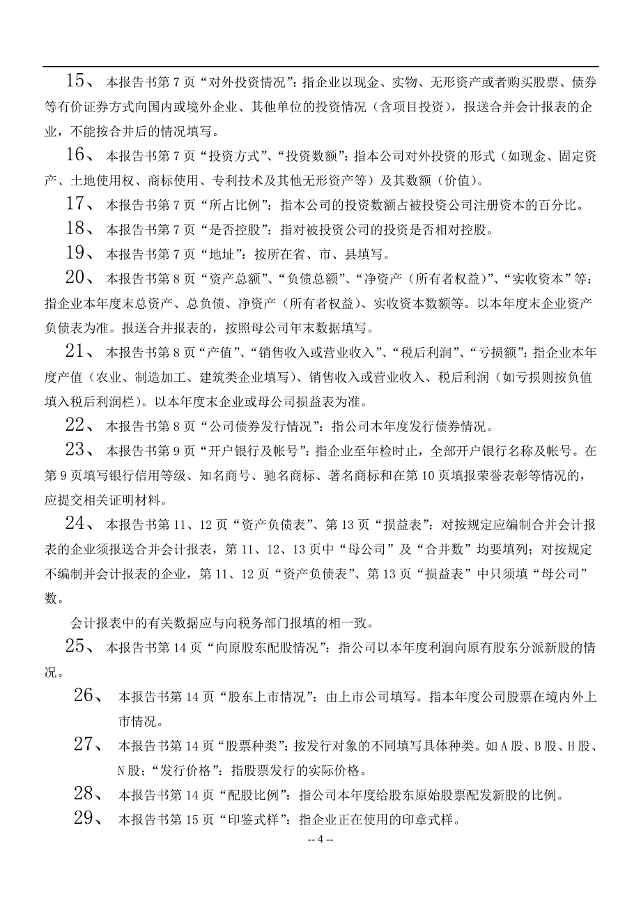 （企业管理套表）工商局业务表格股份有限公司年检报告书_第4页