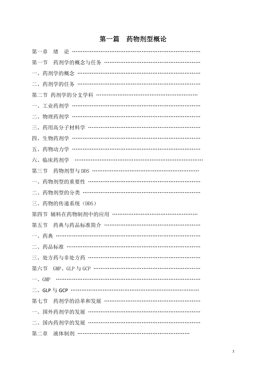 （医疗药品管理）药剂学第五版全文_第3页