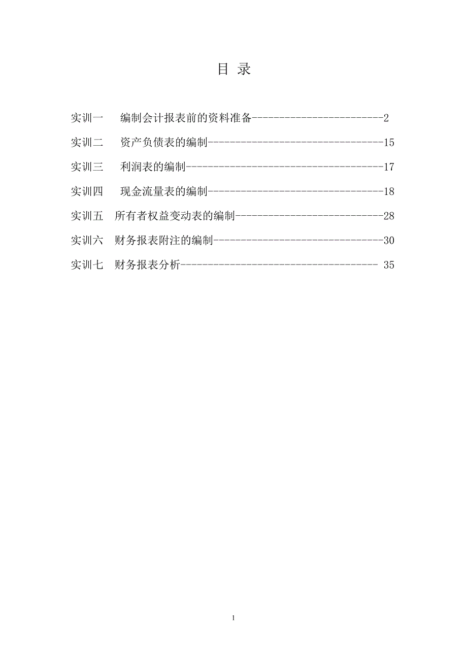 （财务管理报告）《财务报告编制与分析》资料_第2页