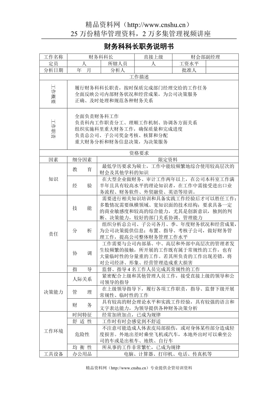 （财务分析）职位分析财务科科长职务说明书()_第1页