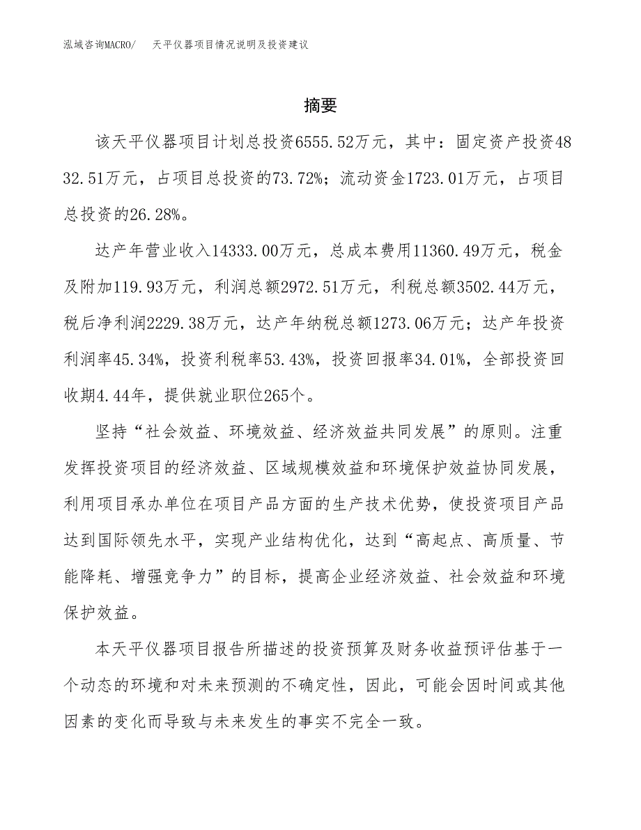 天平仪器项目情况说明及投资建议.docx_第2页