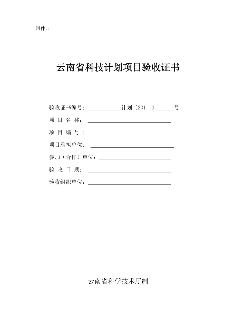 （项目管理）云南省科技计划项目验收证书_第1页