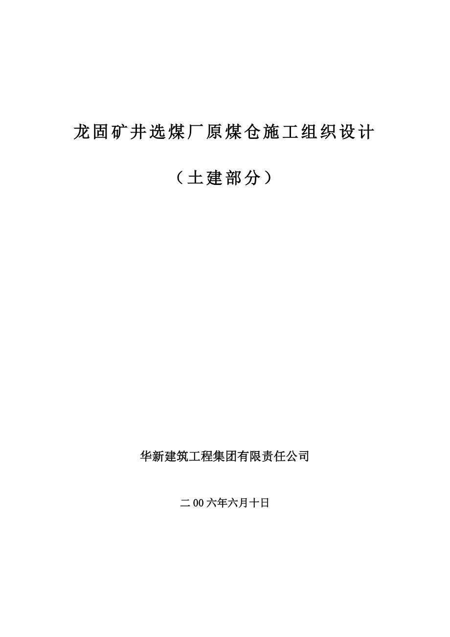 （冶金行业）巨野矿区龙固矿井选煤厂原煤仓施工组织设计_第1页