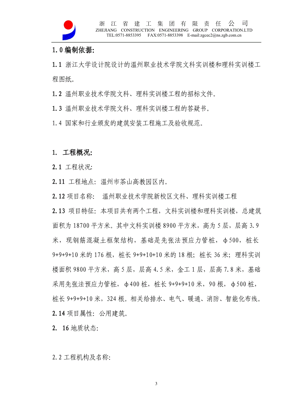 （建筑工程管理）温州职校实训楼技术标施工组织设计方案_第4页