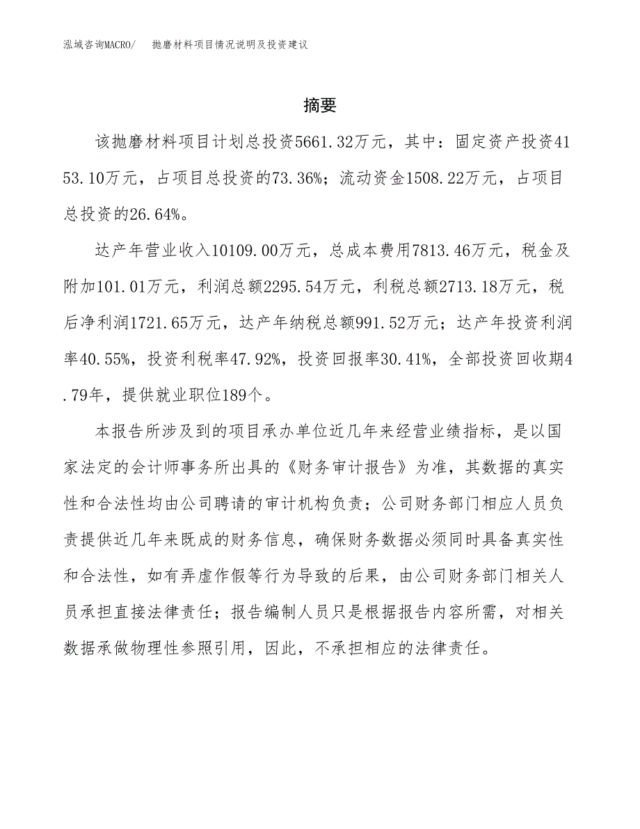 抛磨材料项目情况说明及投资建议.docx_第2页