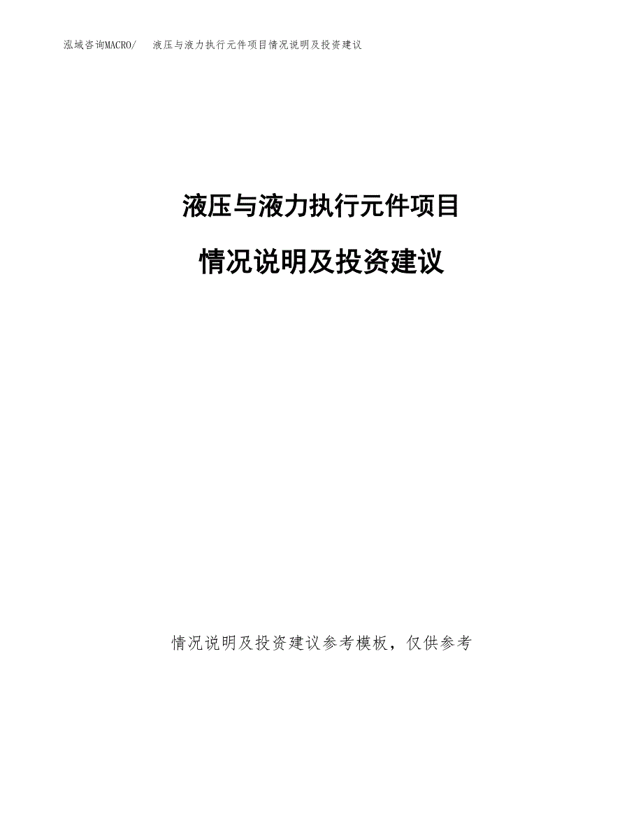 液压与液力执行元件项目情况说明及投资建议.docx_第1页