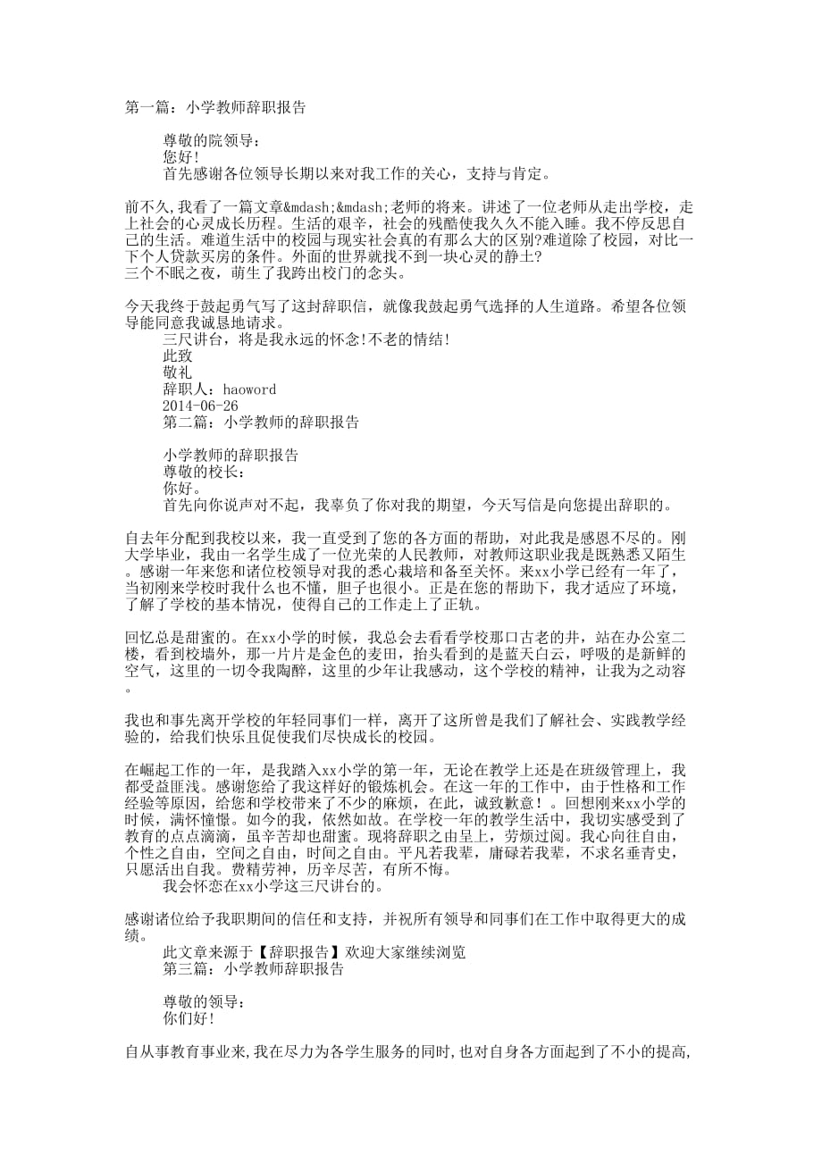 小学教师辞的职报告_第1页