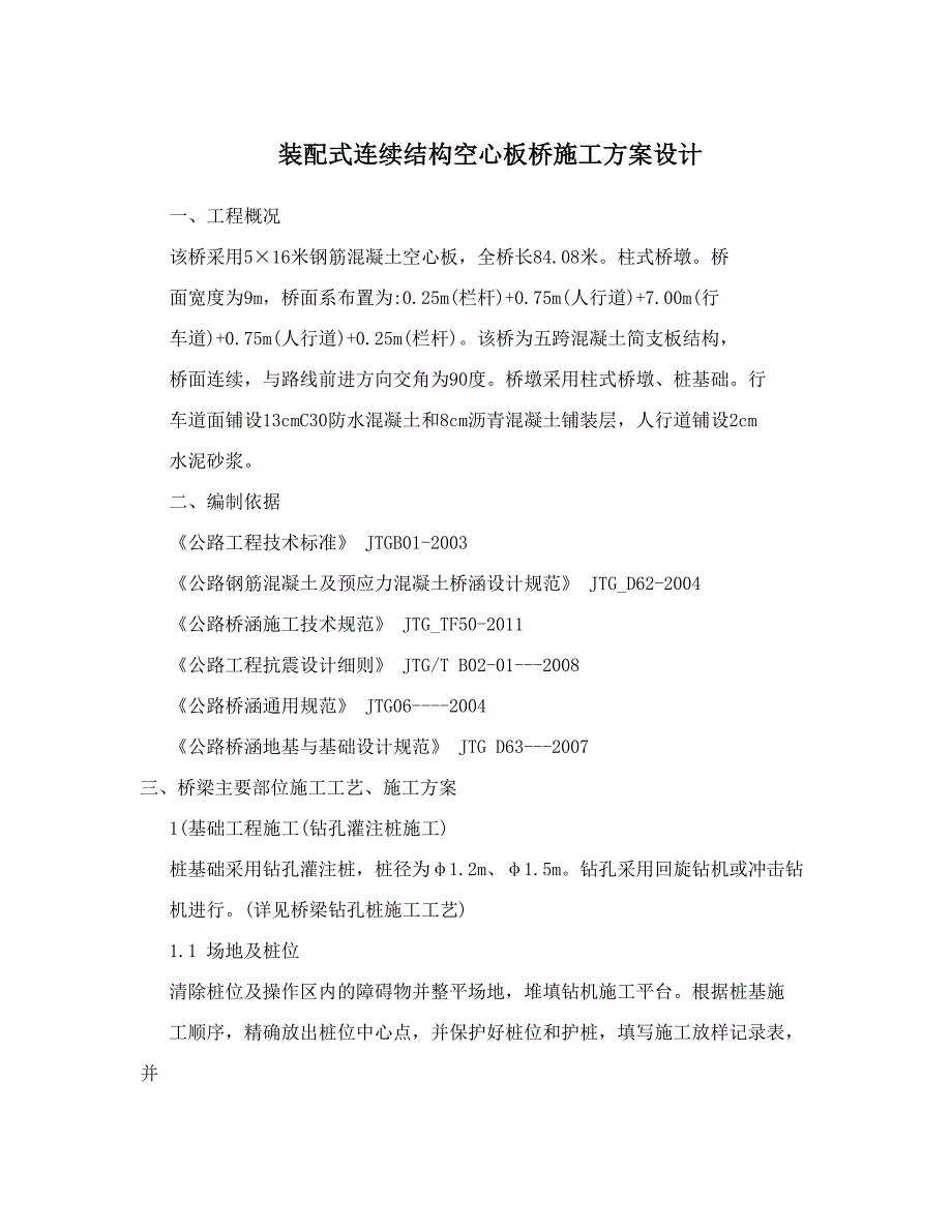 （建筑工程管理）装配式连续结构空心板桥施工方案设计_第1页