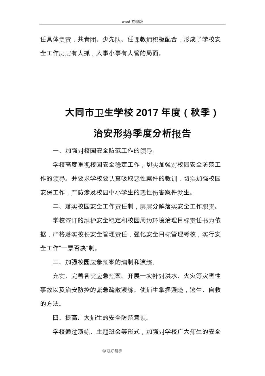 学校治安形势季度分析报告书_第5页