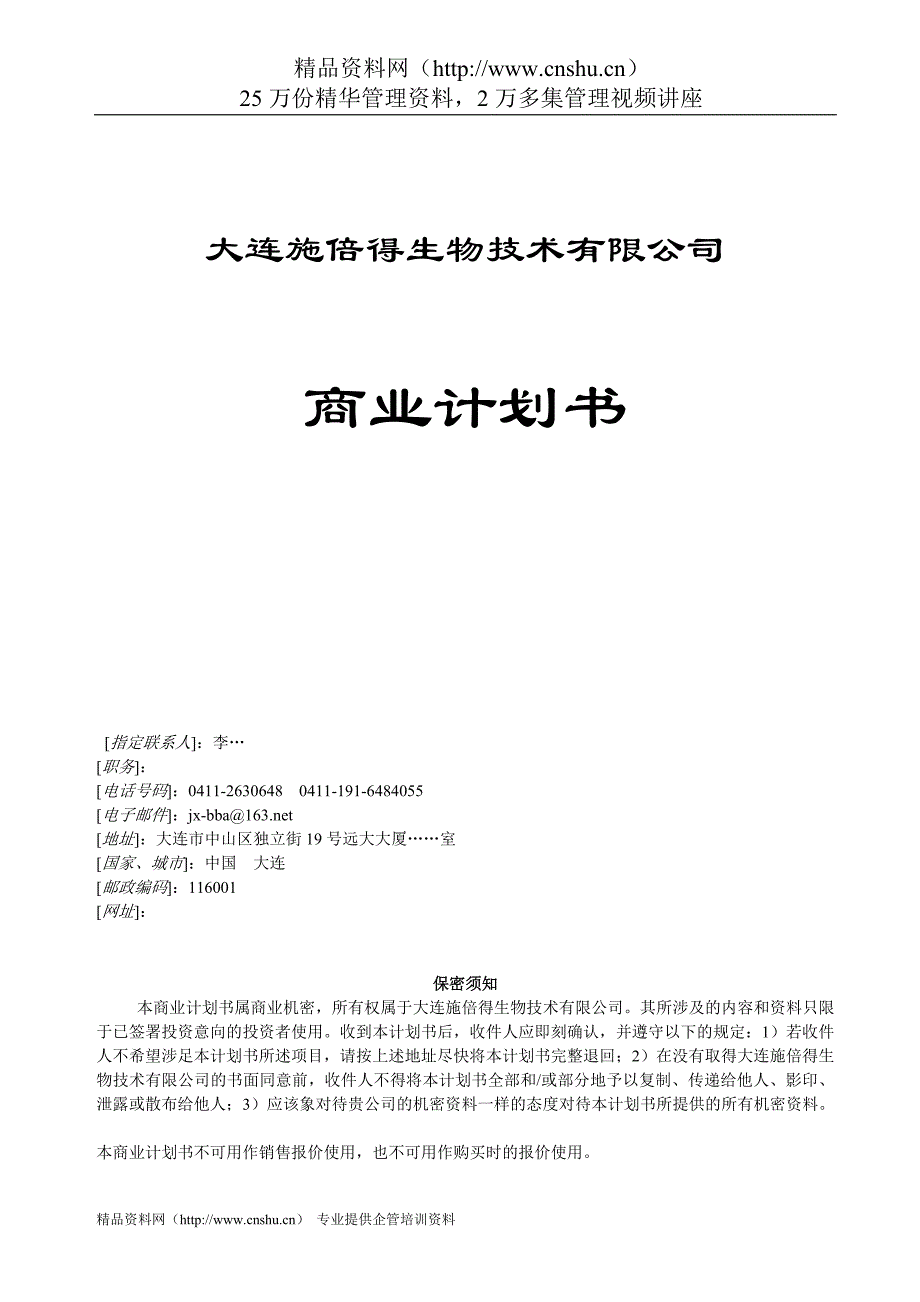 （商业计划书）生物技术公司商业计划书_第1页