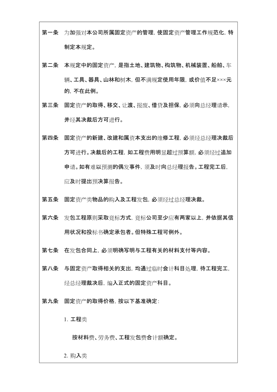 企业制度公司固定资产处理规定_第2页