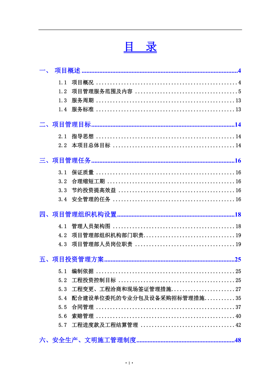 （项目管理）建设工程项目管理方案_第2页