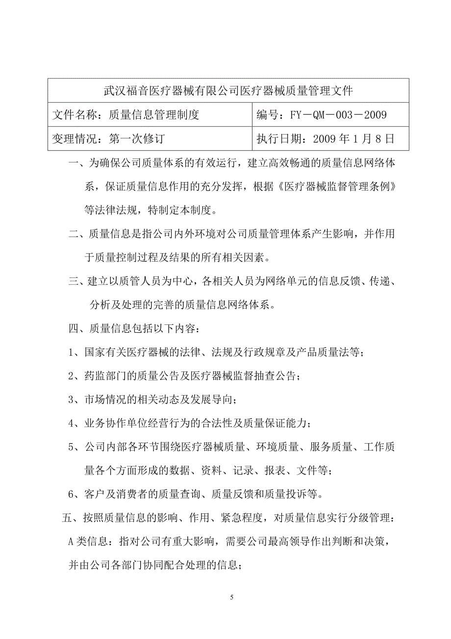 （医疗质量及标准）武汉有限公司医疗器械质量管理文件_第5页