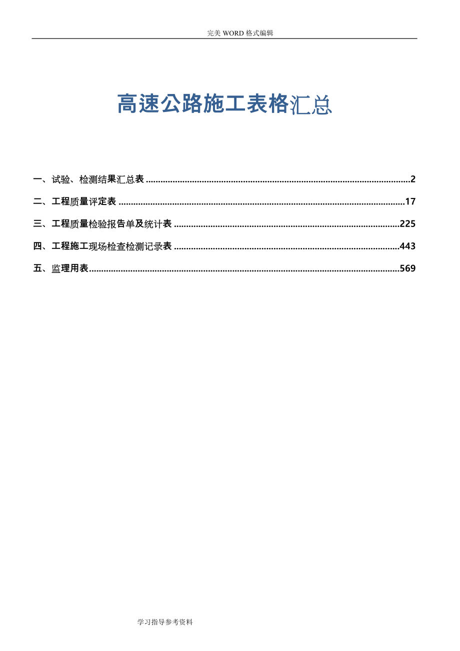 高速公路施工表格汇总[完整版]_第1页