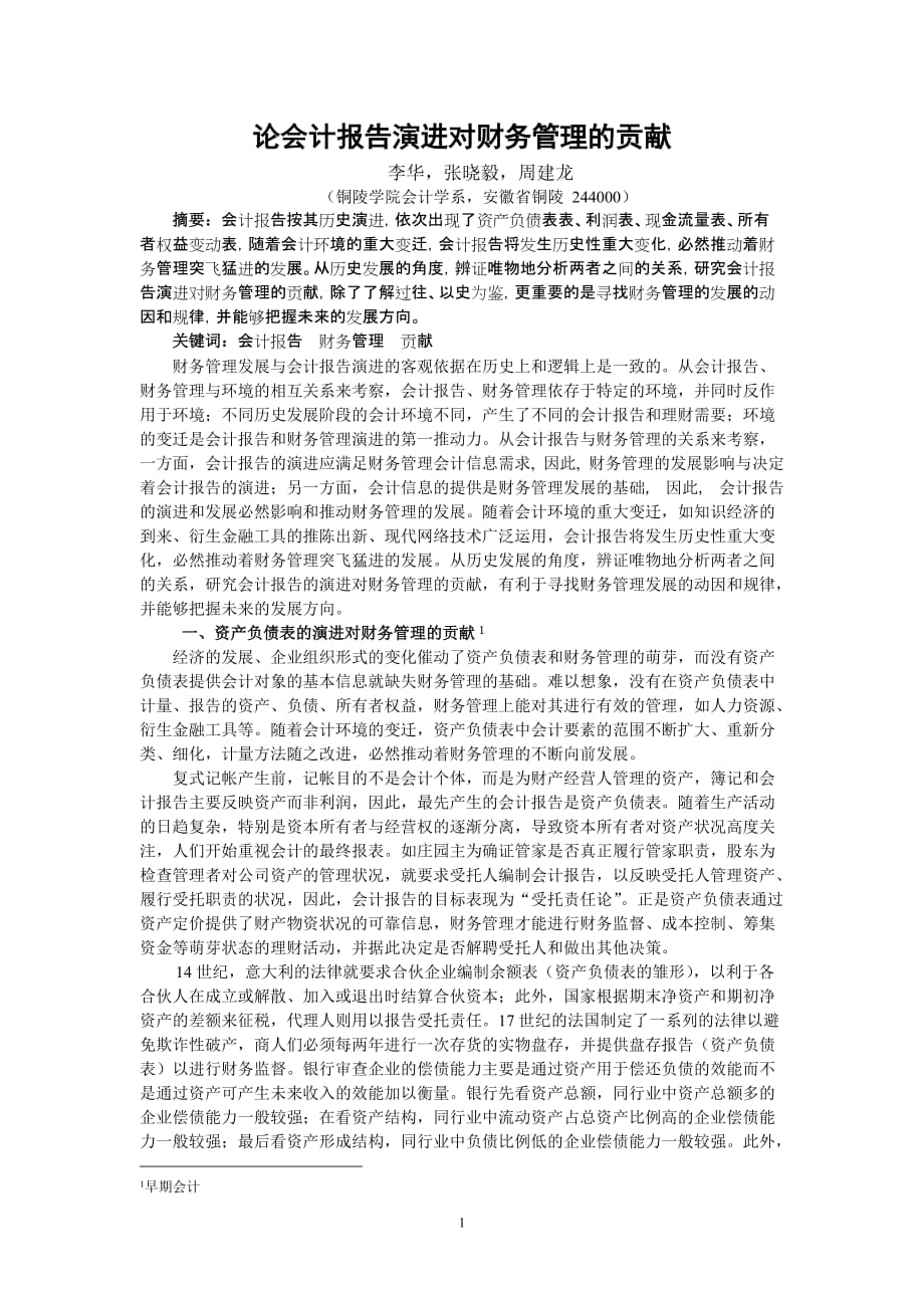 （财务管理报告）会计报告的演进对财务管理的贡献_第1页