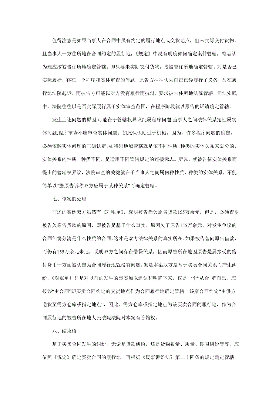 （经贸合同）本案如何确定买卖合同纠纷案件的管辖权_第4页