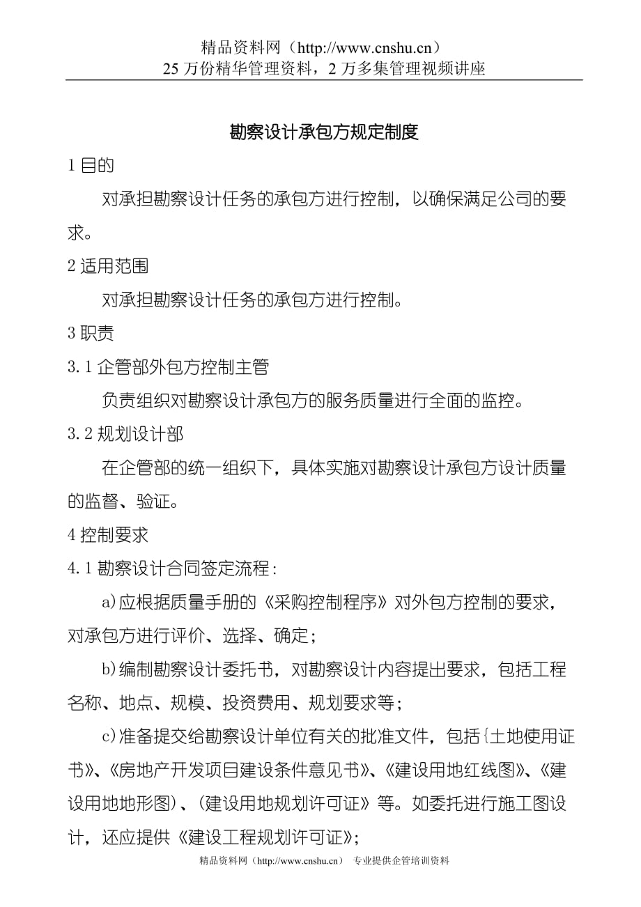 （管理制度）勘察设计承包方规定制度_第1页