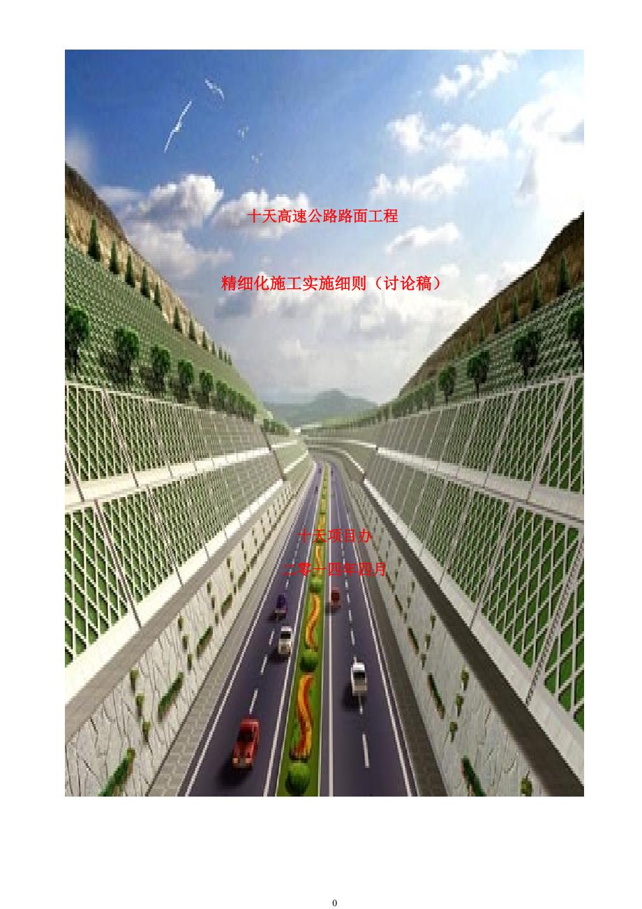 （建筑工程管理）十天高速公路路面工程精细化施工实施细则汇总篇_第1页