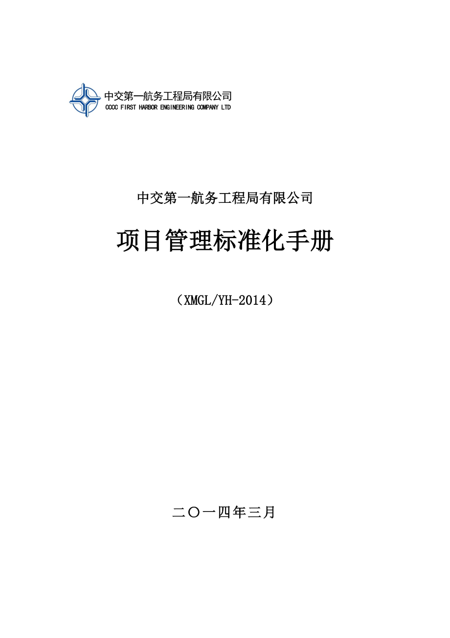 （企业管理手册）《项目管理标准化手册》(中交一航局)_第1页