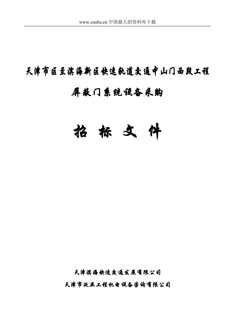 （招标投标）轨道交通工程屏蔽门系统设备采购招标文件合同书_第1页