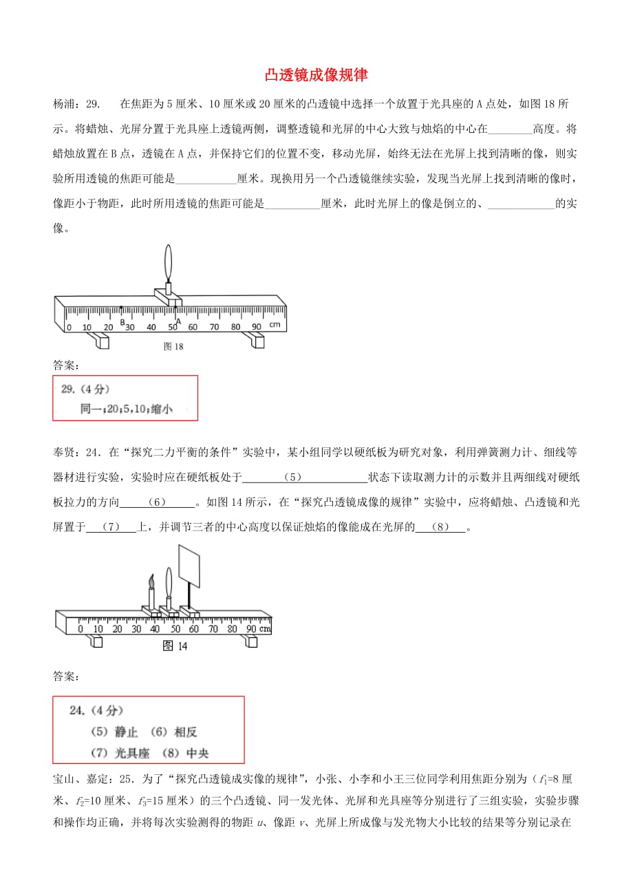 上海市各区2018届中考物理二模试卷精选汇编凸透镜成像规律【含答案】_第1页