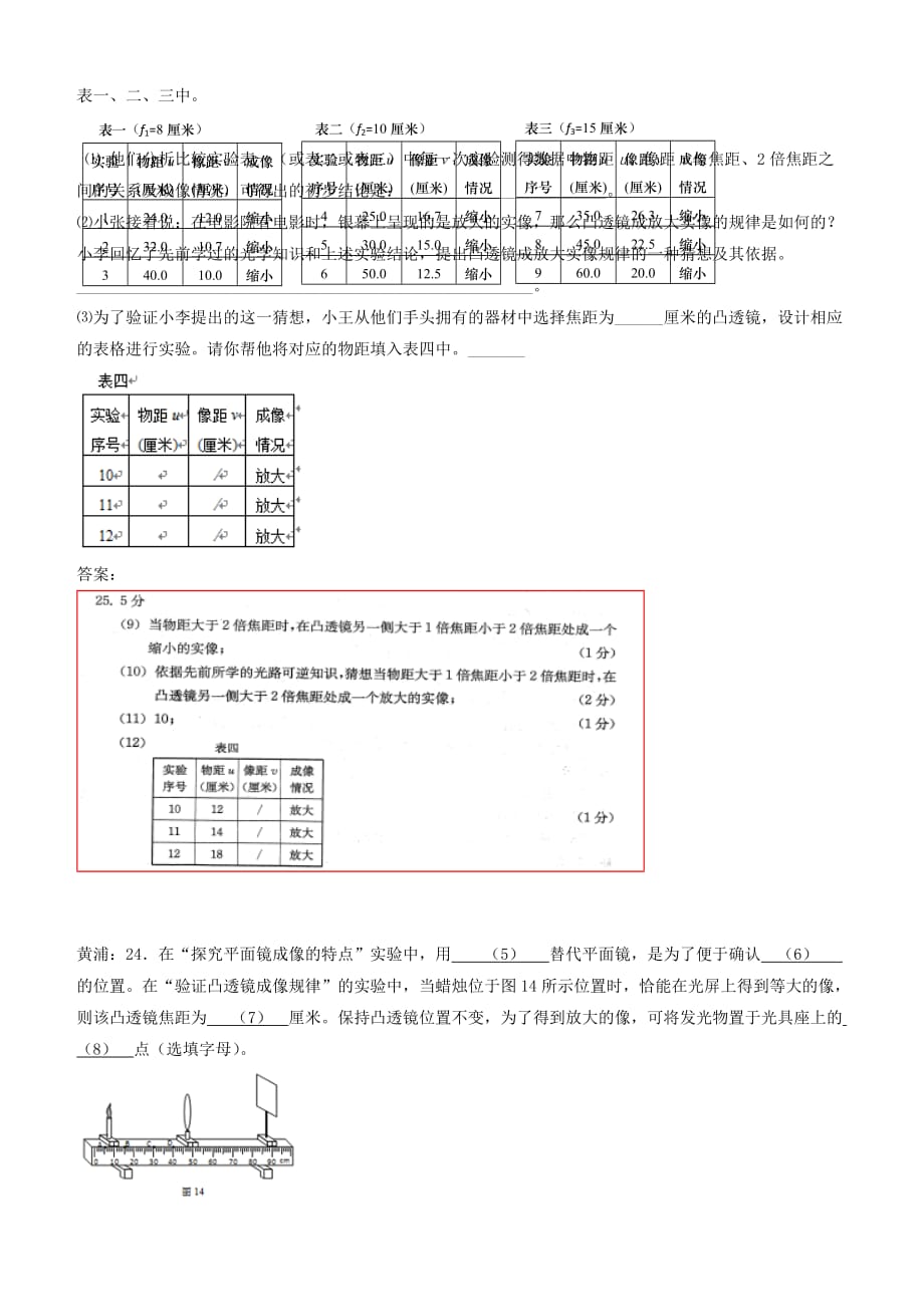 上海市各区2018届中考物理二模试卷精选汇编凸透镜成像规律【含答案】_第2页