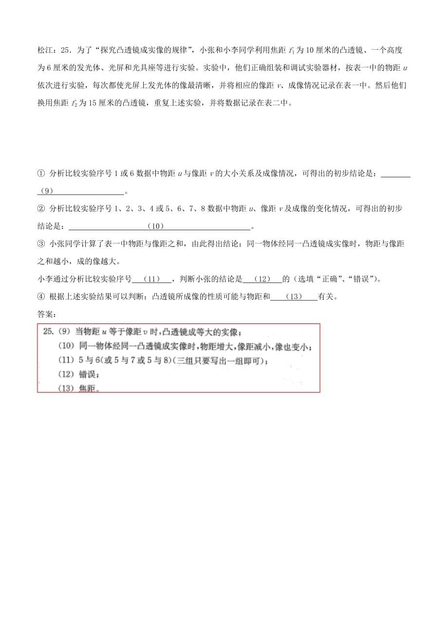 上海市各区2018届中考物理二模试卷精选汇编凸透镜成像规律【含答案】_第5页