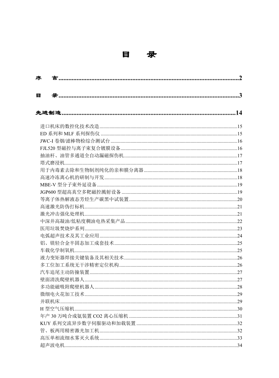 （项目管理）重点院校科技成果项目汇编_第3页