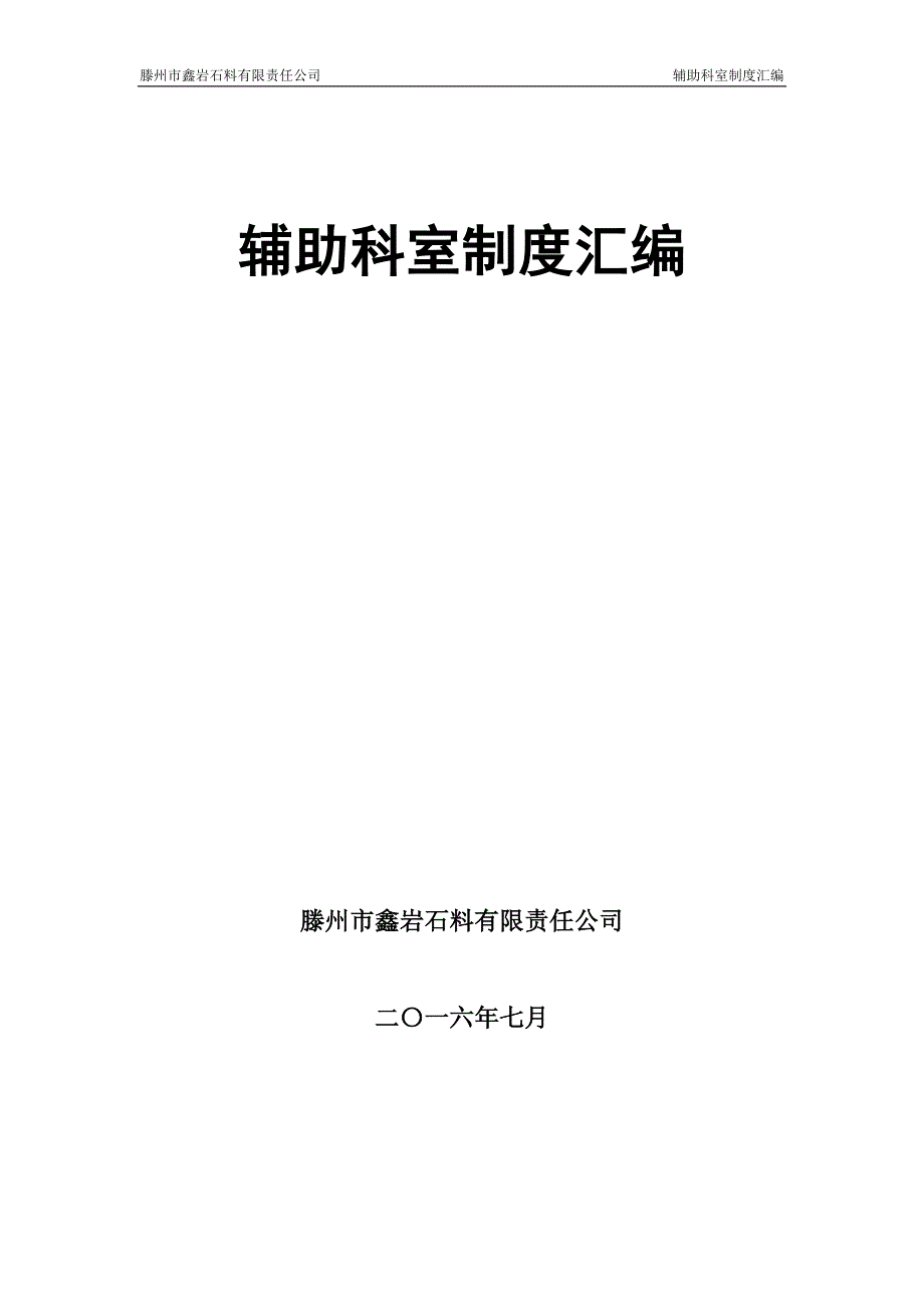 （岗位职责）某石料有限责任公司辅助科室制度汇编_第1页