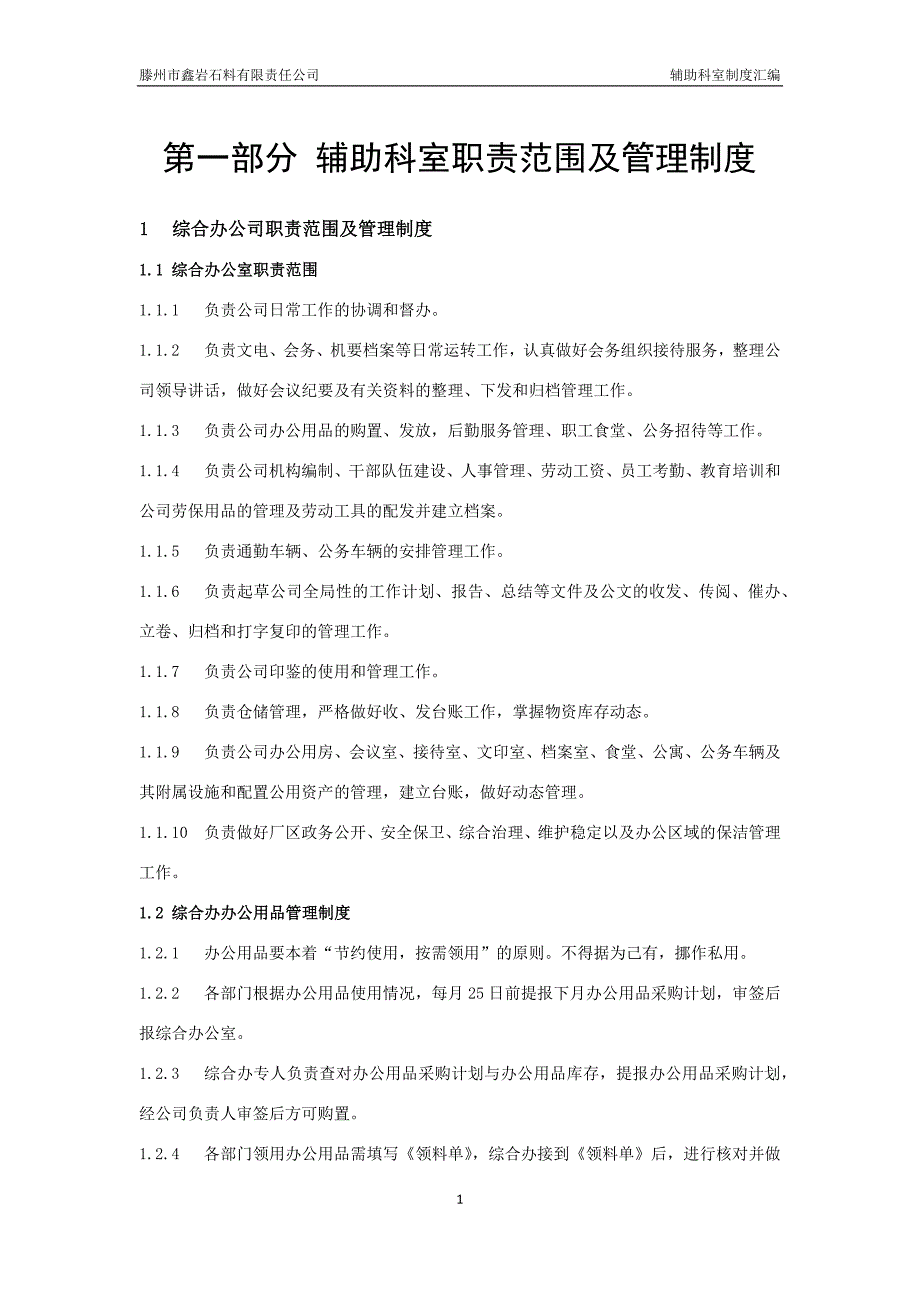 （岗位职责）某石料有限责任公司辅助科室制度汇编_第3页