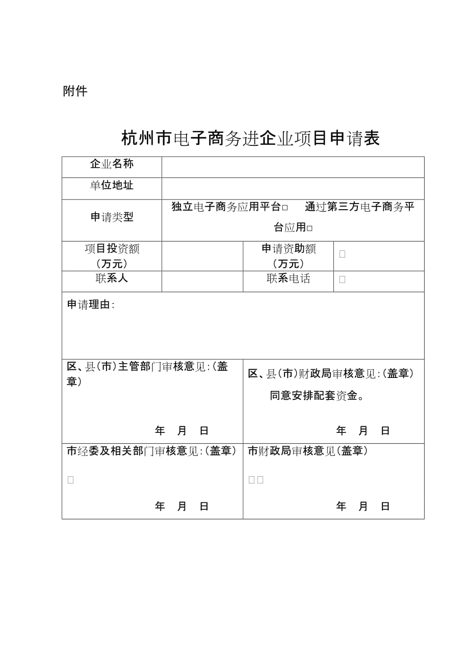 （电子商务）杭州市电子商务进企业项目申请表附件_第1页