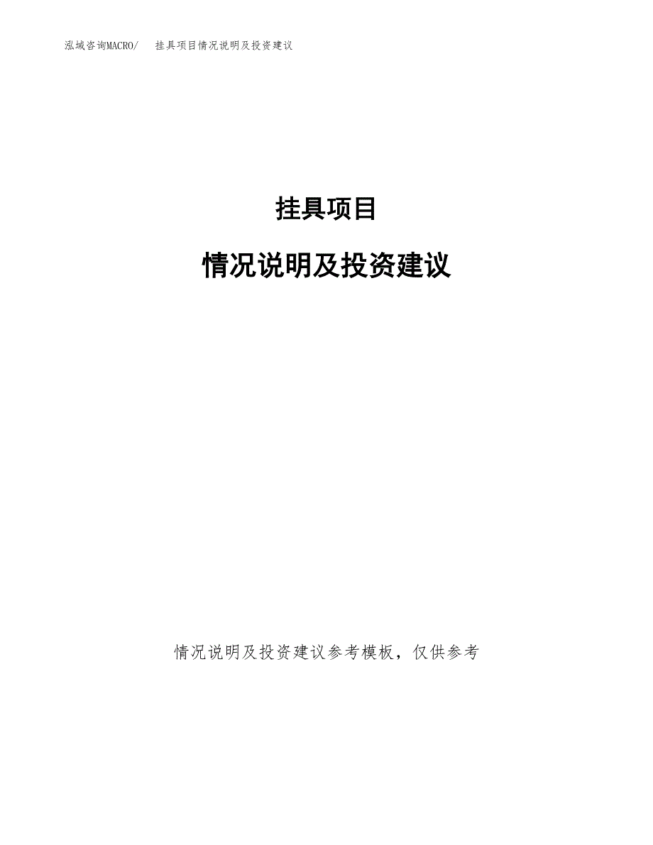 挂具项目情况说明及投资建议.docx_第1页