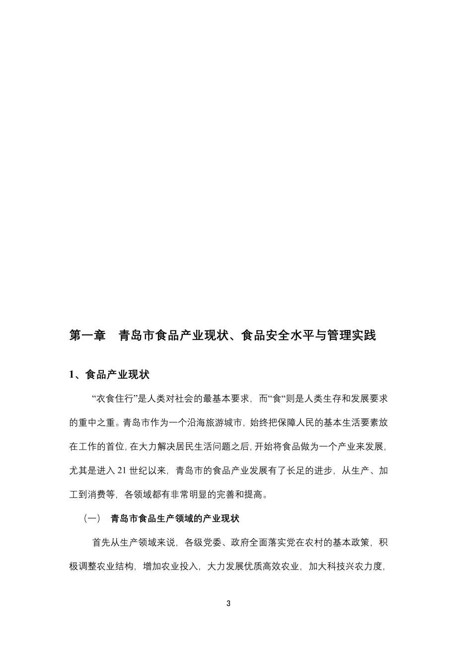 （战略管理）青岛市食品安全关键技术战略研究报告(种植业_第3页