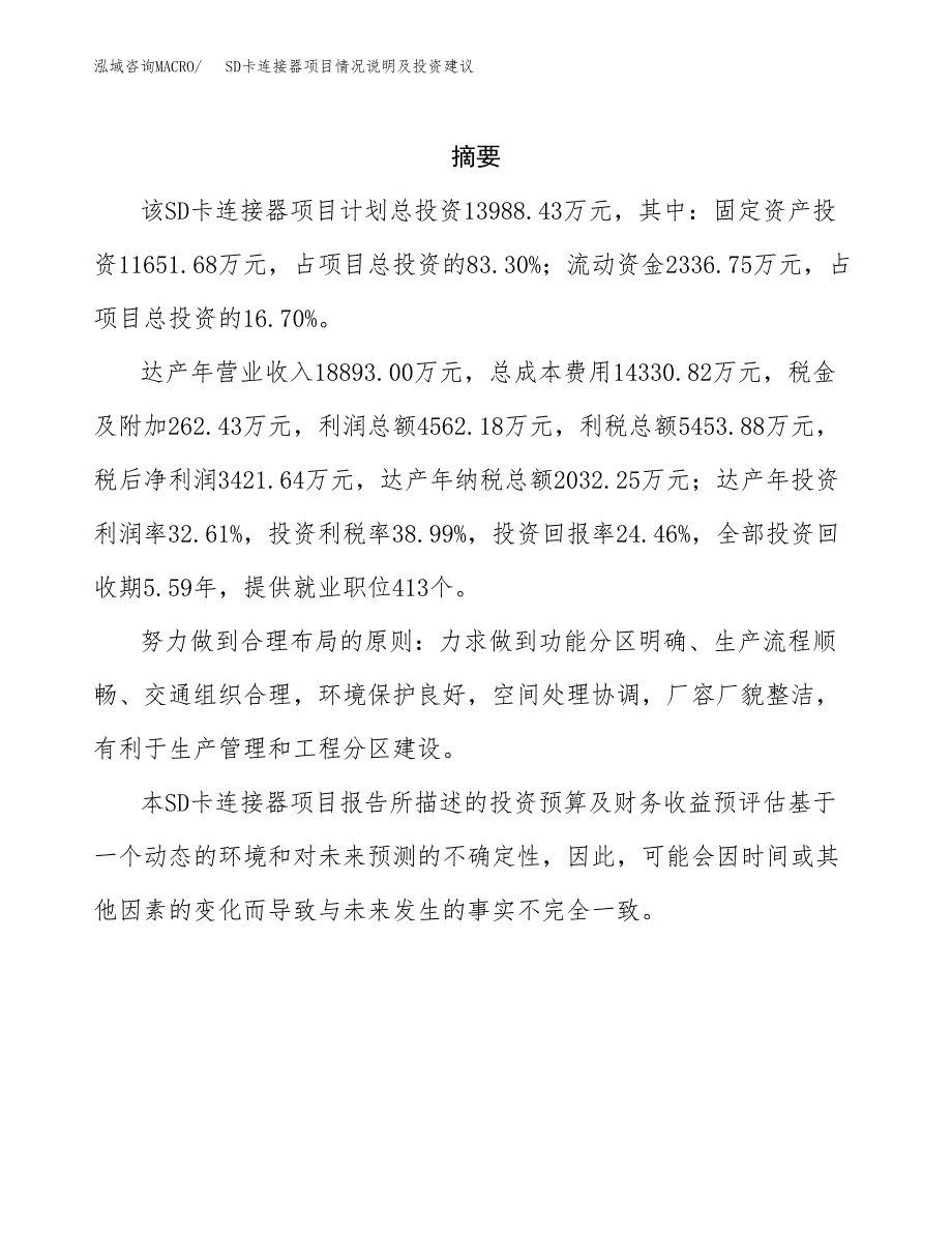 SD卡连接器项目情况说明及投资建议.docx_第2页