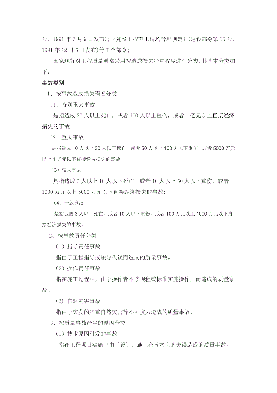 （建筑工程质量）工程质量事故处理与分析_第3页