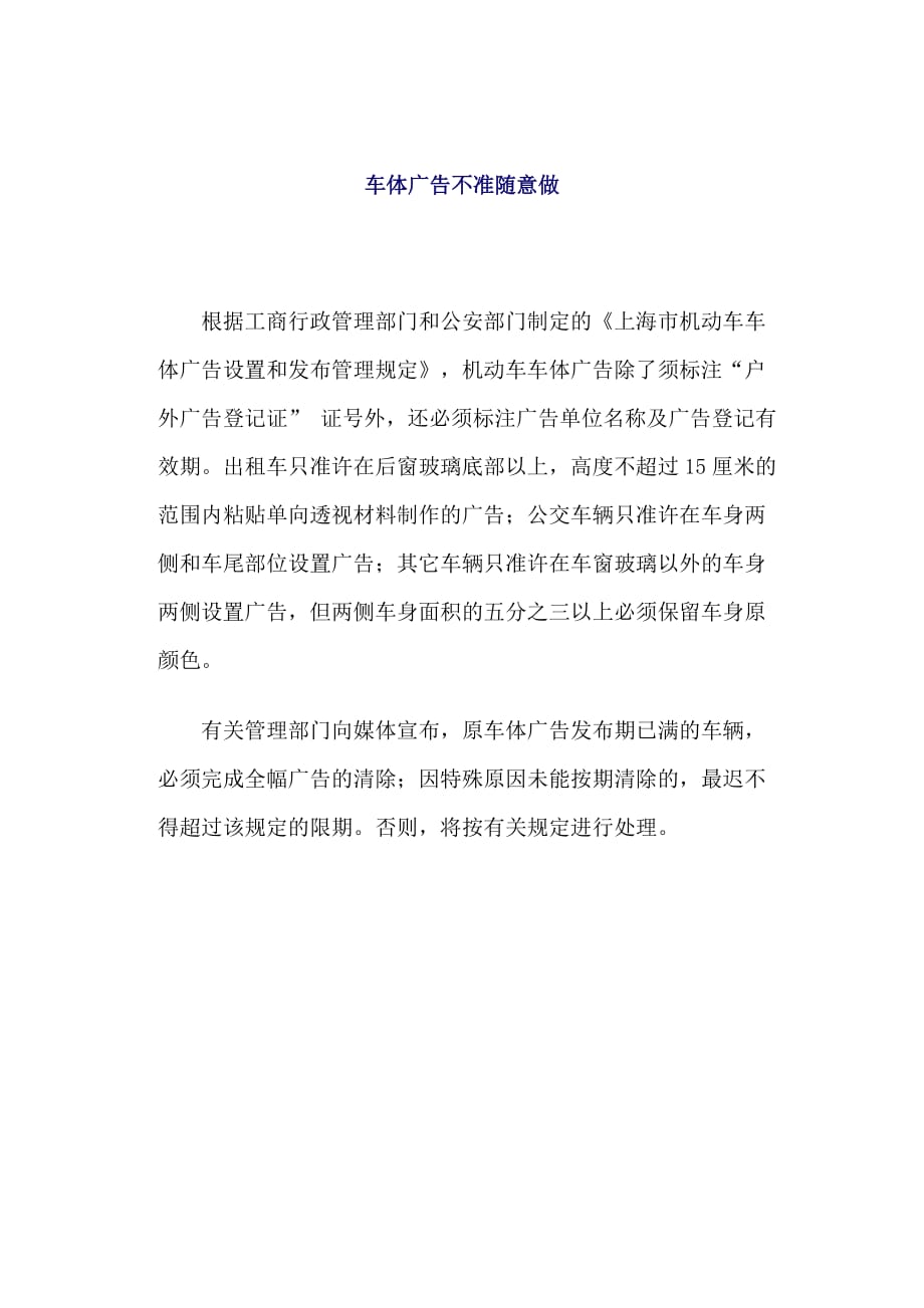 （广告传媒）车体广告不准随意做_第1页