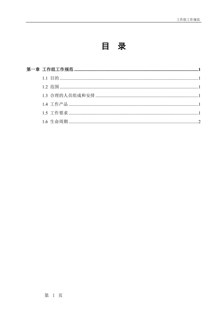 （工作规范）CMMI过程管理OPF工作组工作规范V_第4页