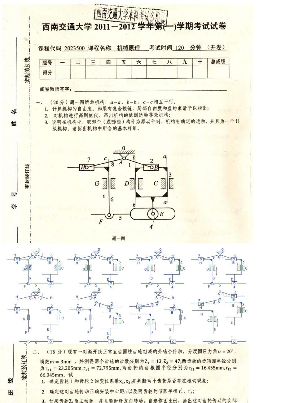 2011-2012机械原理补考试卷（含答案）_第1页