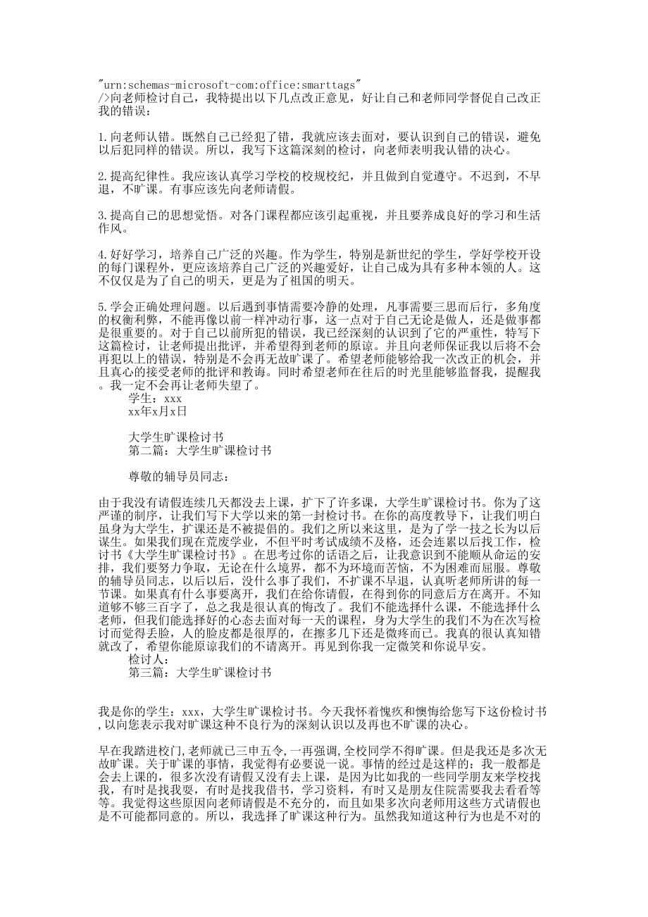 优秀关于大学生旷课的检讨书(精选多篇)_第2页