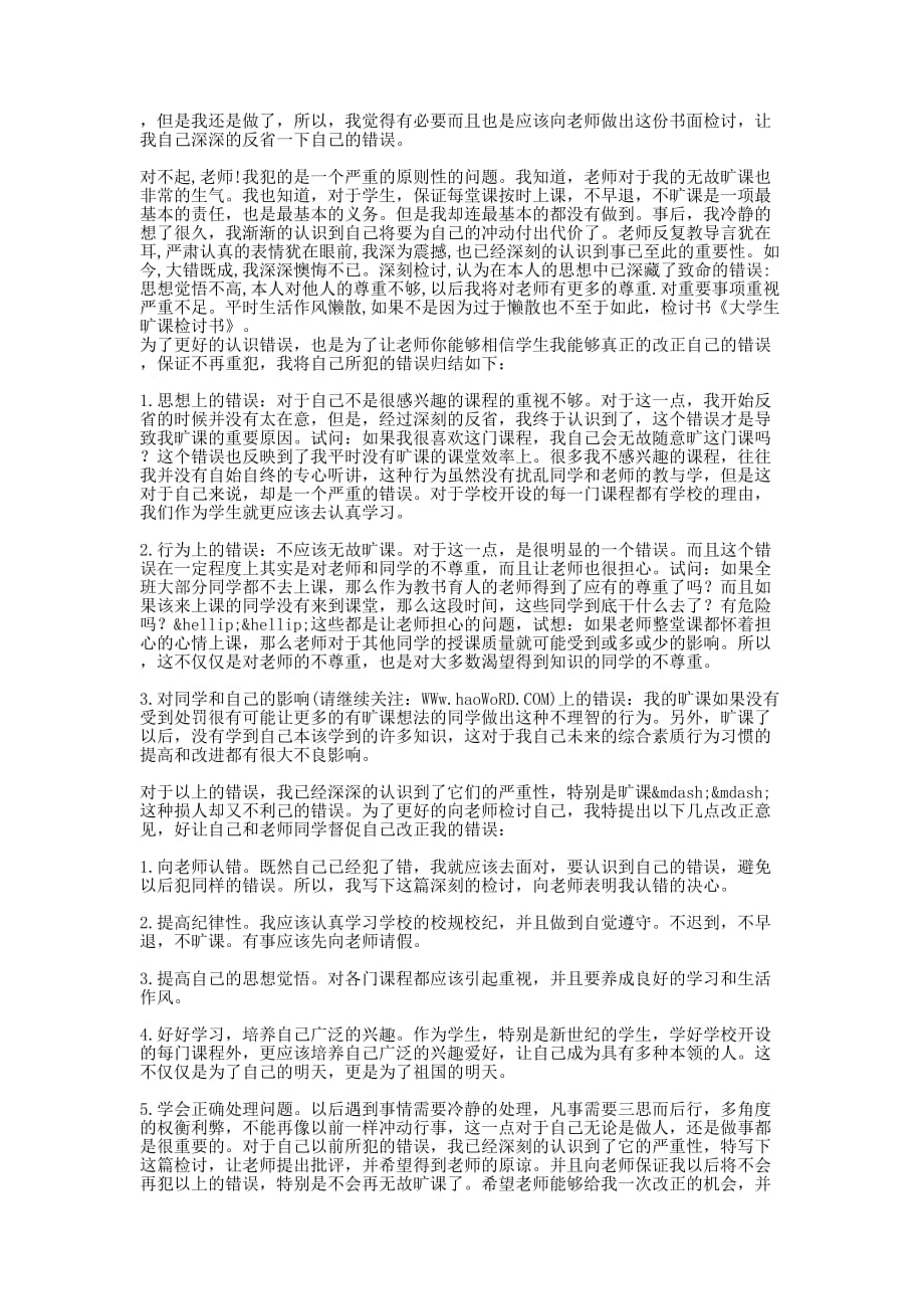 优秀关于大学生旷课的检讨书(精选多篇)_第3页