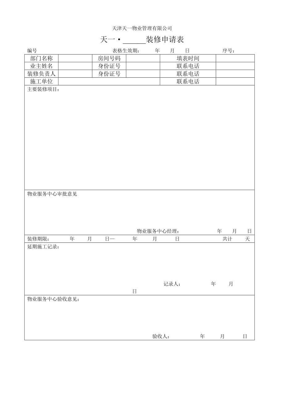 （建筑工程管理）装修申请表表_第1页