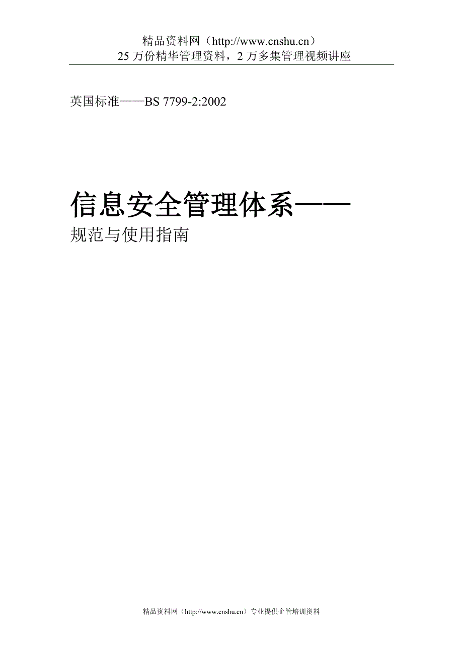 （安全管理）信息安全管理体系规范与使用指南_第1页