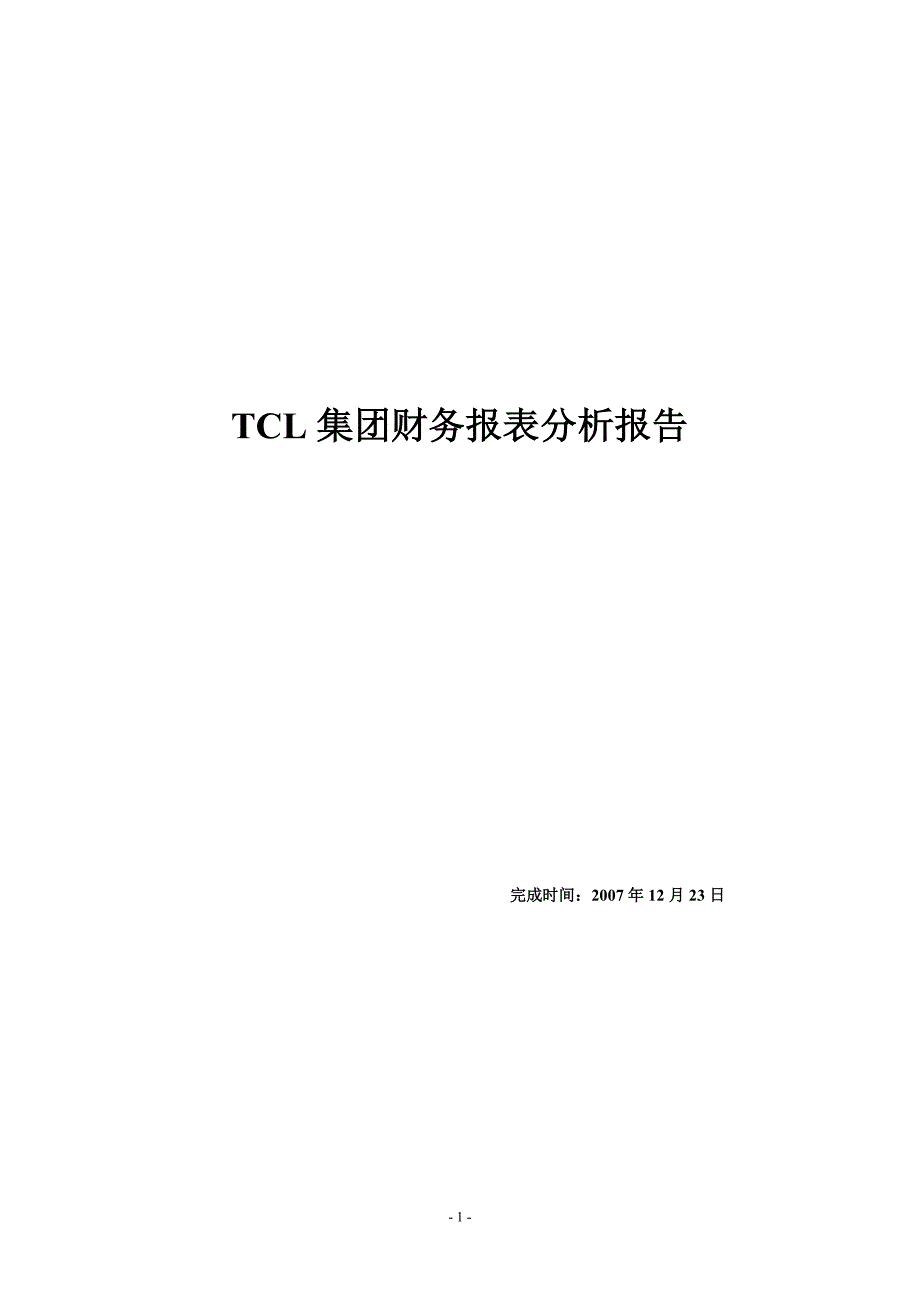 （财务管理报告）TCL集团财务报告分析_第1页