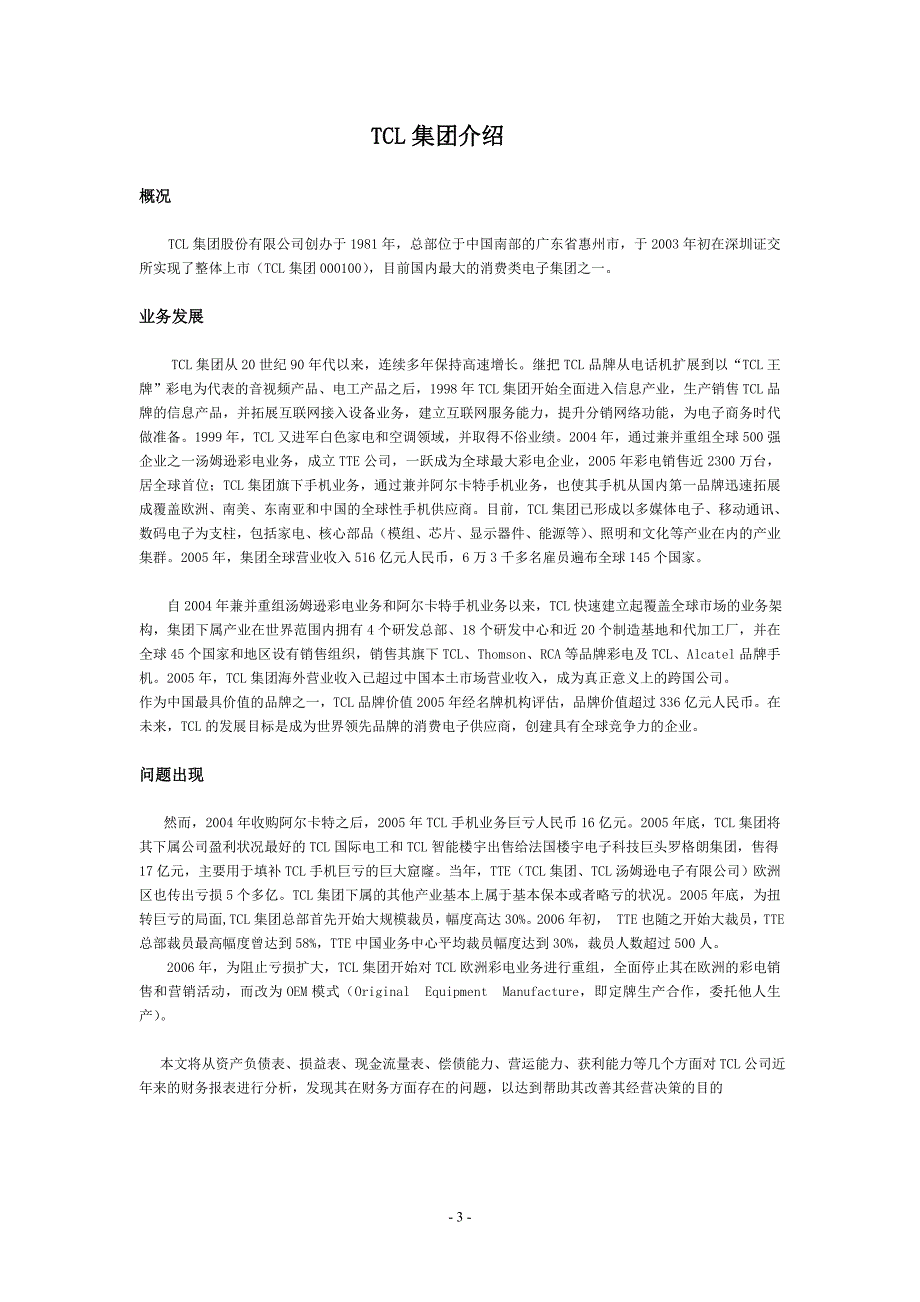 （财务管理报告）TCL集团财务报告分析_第3页