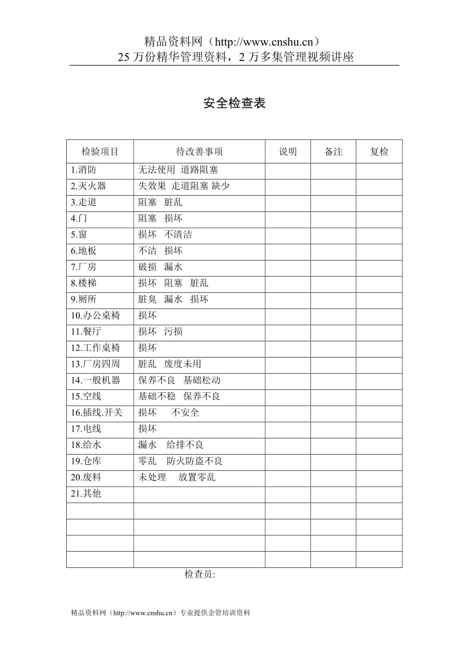 （安全管理套表）行政管理表格安全检查表_第1页