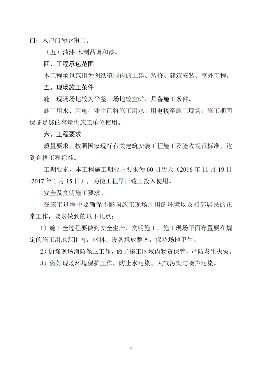 （建筑工程管理）施工组织设计正文__第4页