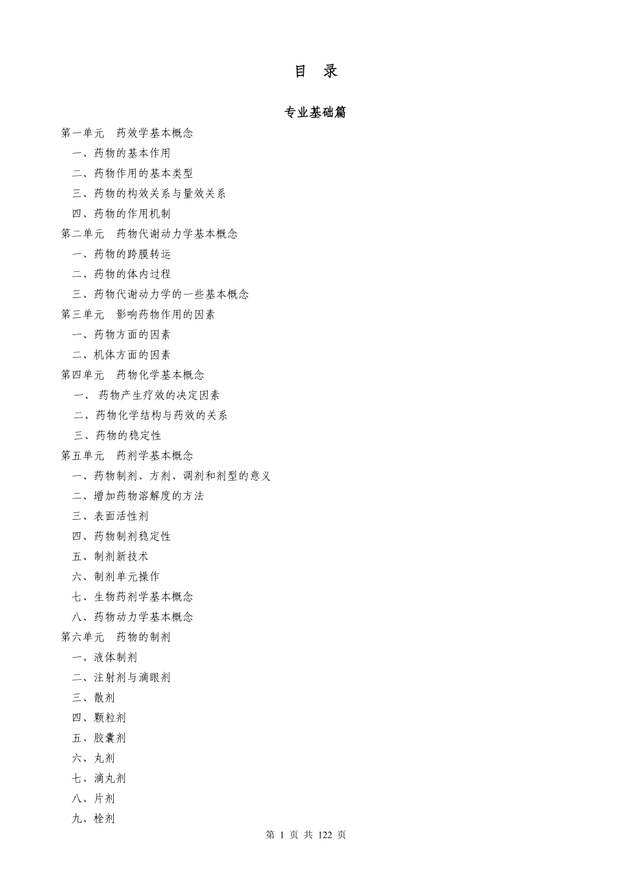 （医疗药品管理）第一节药剂学及药物制剂技术的性质_第1页