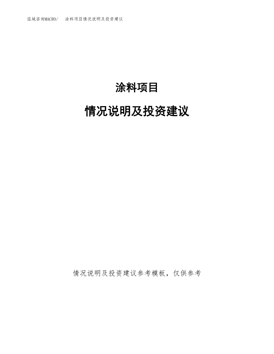 涂料项目情况说明及投资建议.docx_第1页